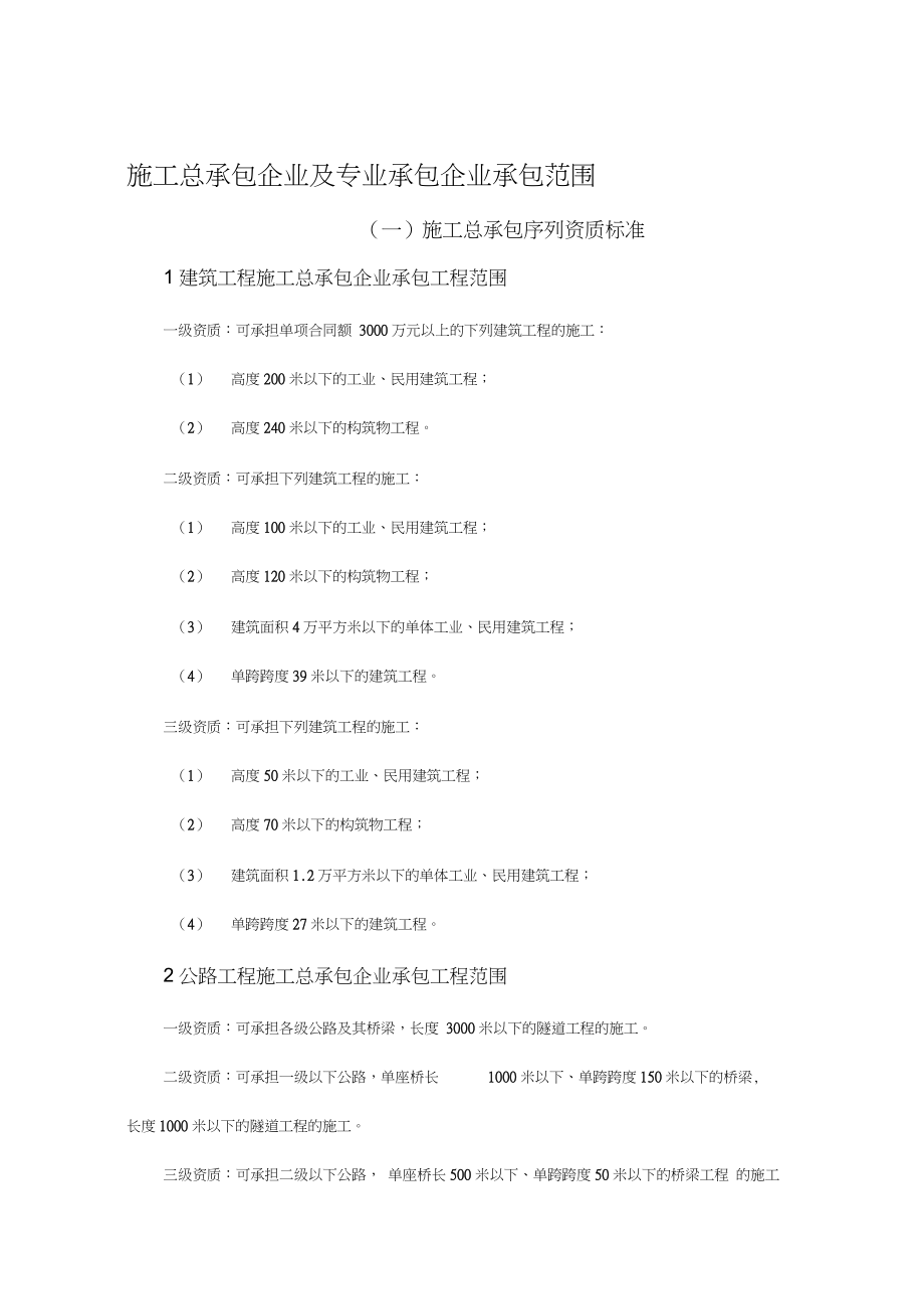 施工總承包企業(yè)及專業(yè)承包企業(yè)承包范圍全解析
